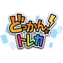 どっかん ロゴ