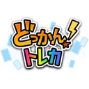 どっかん