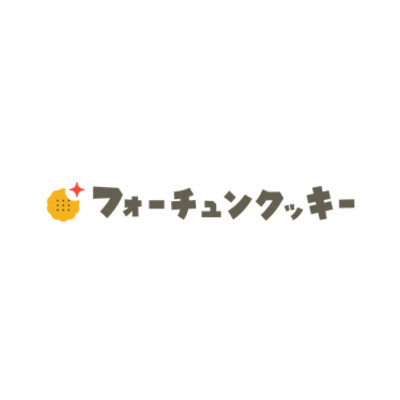 フォーチュンクッキー