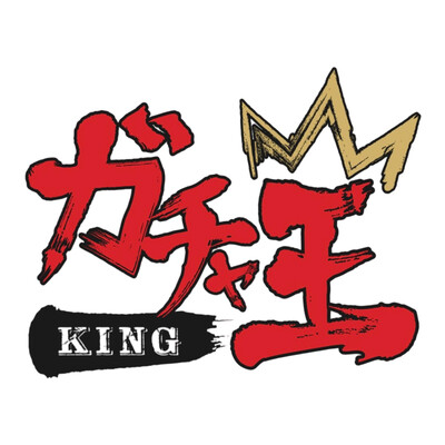 ガチャ王