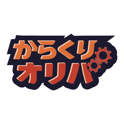 からくりオリパ