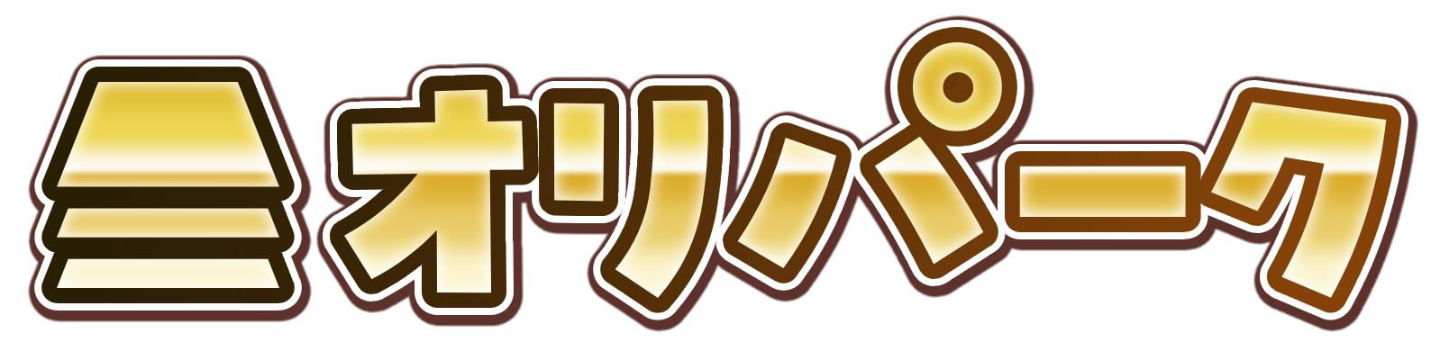 オリパーク ロゴ
