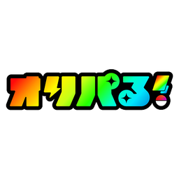 オリパる! ロゴ