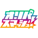オリパスマッシュ