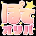 ぽてオリパ