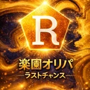 楽園オリパ